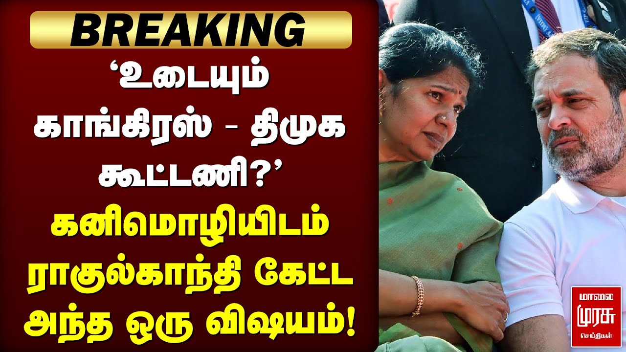 ⁣Breaking : கனிமொழியிடம் ராகுல்காந்தி கேட்ட அந்த ஒரு விஷயம்! | Rahul Gandhi | Kanimozhi | Congress