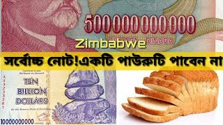 দেখুন সর্বোচ্চ ব্যাংক নোট কোন দেশের মুদ্রা!!highest currency note in the world...