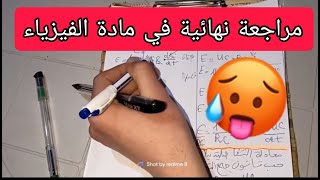 مراجعة نهائية في الفيزياء لثالثه ثانوي اقوى ملخص للوحدة الرابعة