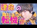 中村倫也 鳴かず飛ばずだった倫也の人生を激変させたある人物の一言に感動が止まらない…中村倫也の原点がここに…