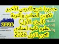 شرح درس تكوين المعادن و التربه علوم ثانيه اعدادى الترم الاول 2026 الدرس الأخير الجزء الأول
