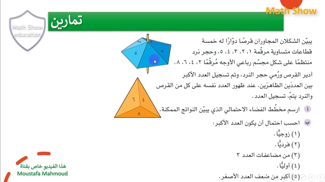 Math Show| مخطط الفضاء الاحتمالي| الصف العاشر