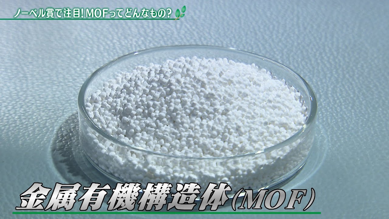 ノーベル賞で注目！MOFってどんなもの？【アプデの森】