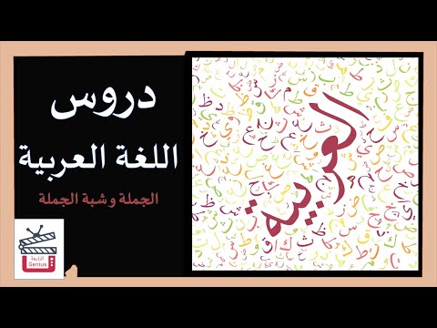 اللغة العربية الدرس 2 ما هي الجملة و شبه الجملة
