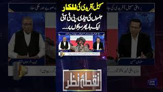 Sohail Afridi in Action | PTI's New Strategy | Protest Call | Mujeeb Ur Rehman Shami | Nuqta Nazar