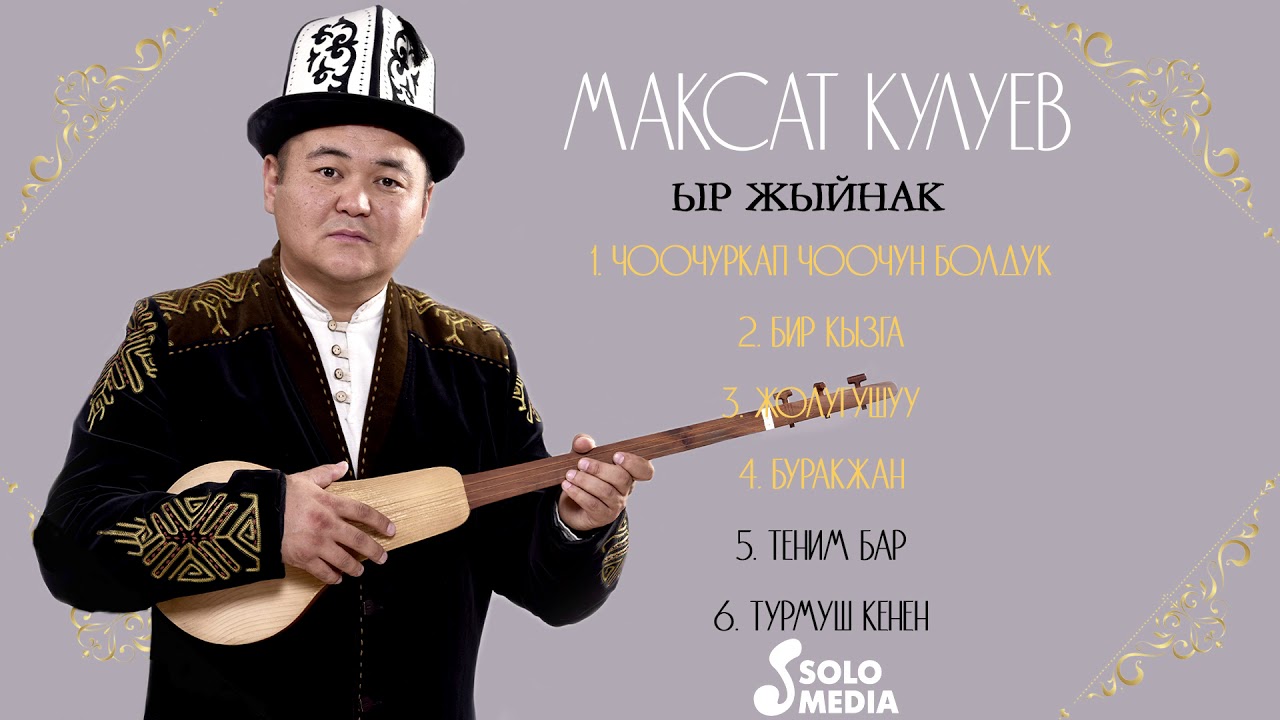 Максат Кулуев - Ыр жыйнак - Жаны 2020