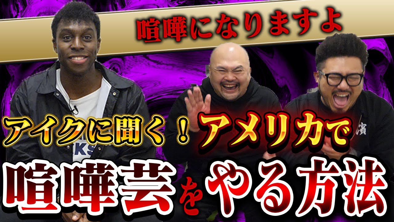 喧嘩芸をアメリカでやるためにアイクに色々聞いてみよう【超新塾】【鬼越トマホーク】