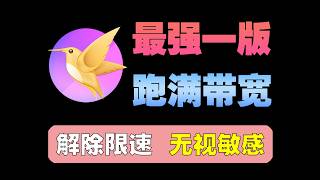 迅雷“最强”一版，不限速、无视敏感，最高百兆一秒下载速度！