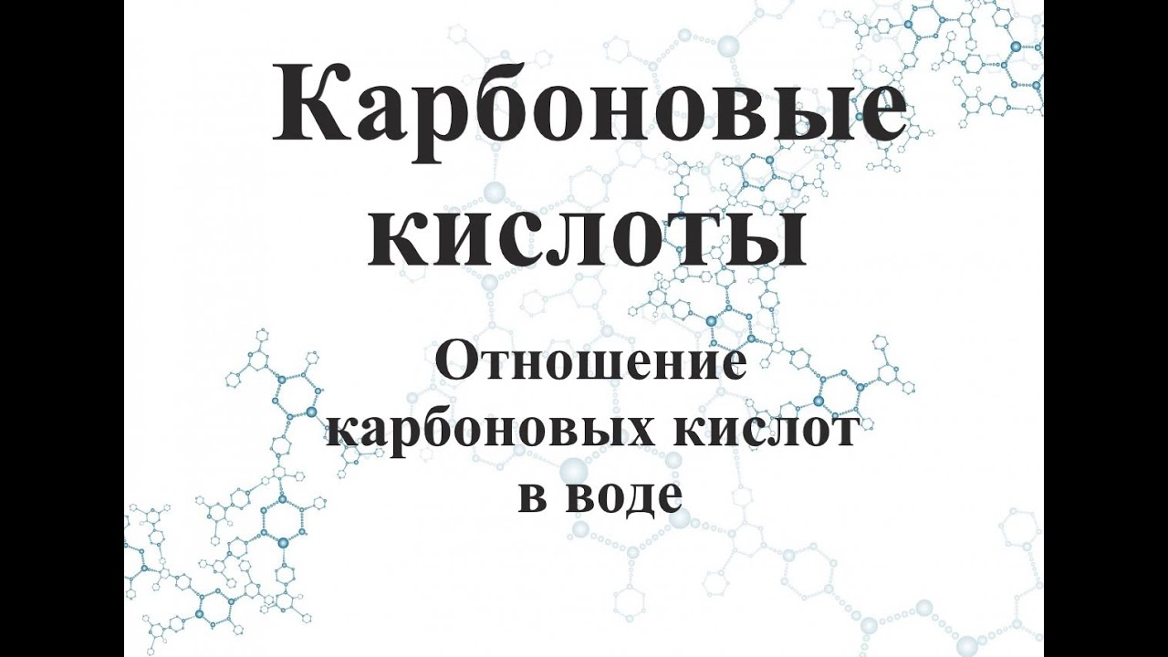 Растворимость карбоновых кислот в воде - YouTube