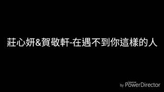 莊心妍&賀敬軒-在遇不到你這樣的人(歌詞)
