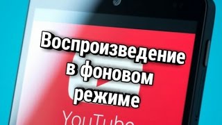 Работа youtube в фоновом режиме на android. Видео с youtube в независимом окне.