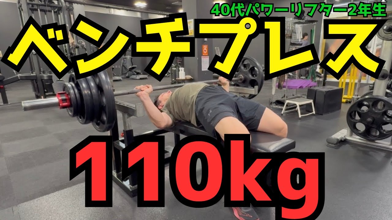 ベンチプレス110kgセット。筋トレ、ウエイトトレーニング。 ベンチプレス110kg 限界まで追い込み💪 1セットのトレーニングで全力を