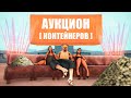 МЕСЯЦ НЕ СНИМАЛ ФИНКУ С АУКЦИОНА КОНТЕЙНЕРОВ в GTA SAMP