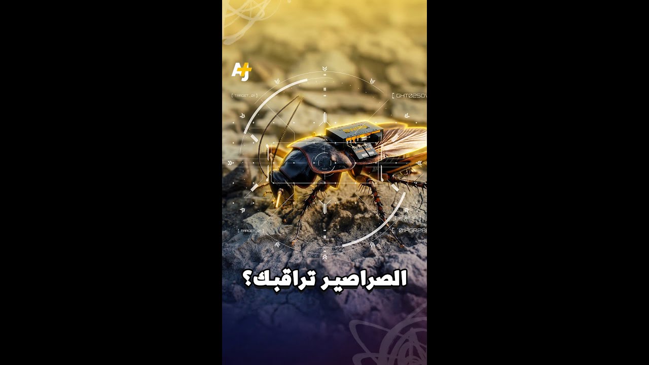 صراصير سيبرانية.. قفزة تكنولوجية أم كابوس أخلاقي يهدد البشرية؟
