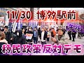 【11/30 博多駅前】全国一斉開催移民政策反対デモ 午後