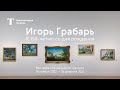 Официальное видео выставки / ИГОРЬ ГРАБАРЬ