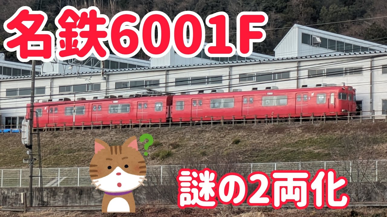 名鉄6001編成、謎の2両編成化