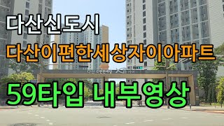 다산신도시  이편한세상자이아파트 59타입 25평