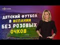 Как работают и на чем зарабатываю детские академии в Испании. Все о детском футболе в Испании.