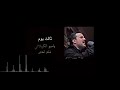 ثالث يوم باسم الكربلائي 