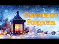Рождественские песни для всей семьи 🎄 Супер мелодичные христианские песни 🎄 Рождественские Музыка