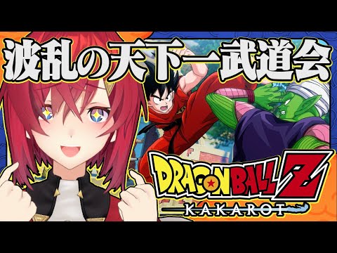 【ドラゴンボールZ カカロット】#13 初見ドラゴンボール🐉DLC「波乱の天下一武道会」【にじさんじ/アンジュ・カトリーナ】