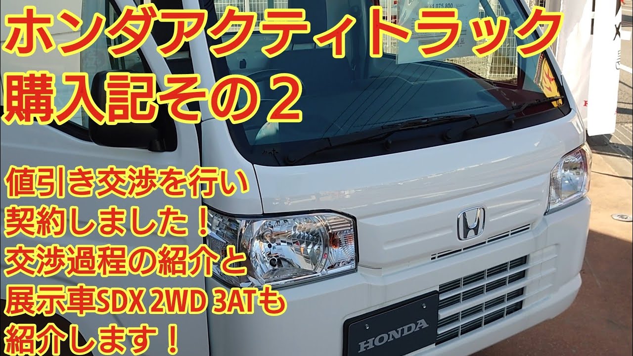 ホンダアクティトラック Honda Acty Truck 購入記その２ 値引き交渉を行い 契約しました 展示車sdx 2wd 3atも紹介します Youtube