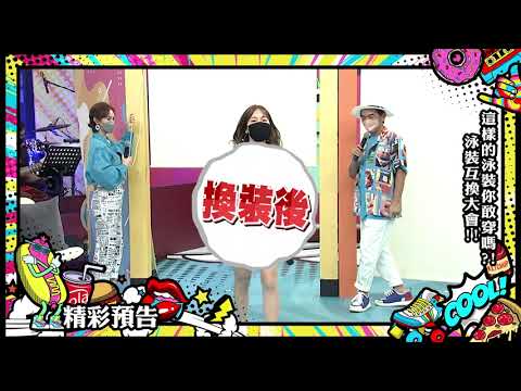 【預告】這樣的泳裝你敢穿嗎？泳裝互換大會！2021.07.26小明星大跟班