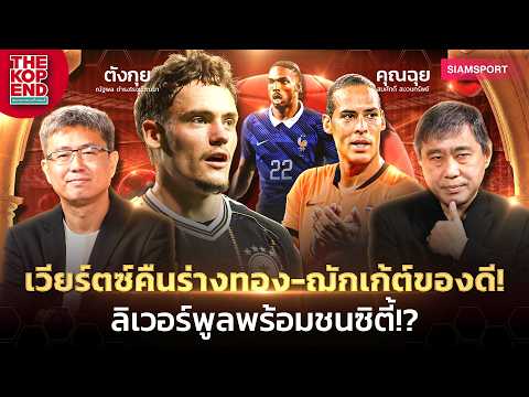 เวียร์ตซ์สุดปัง! ฌักเก้ต์ทีเด็ด ลิเวอร์พูลเอาอยู่ไหม...ซิตี้!? | EP.104 | Siamsport
