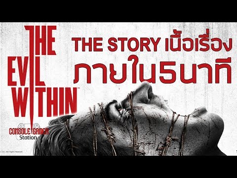 evil within 2 เนื้อเรื่อง  2022 Update  The Evil Within สรุปเนื้อเรื่อง ภายใน 5 นาที