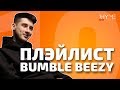 ПЛЭЙЛИСТ: Что слушает Bumble Beezy?