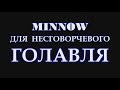 Воблер для голавля - MINNOW