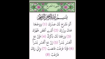 سورة الشرح - الشيخ علي الحذيفي