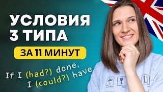 видео: ВСЕ про Условные Предложения 3 Типа в Английском картинка: ВСЕ про Условные Предложения 3 Типа в Английском
