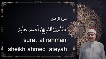تلاوة رائعة وشجية | سورة الرحمن | القارئ الشيخ أحمد عطية | surat al-rahman | sheikh ahmed ateyah