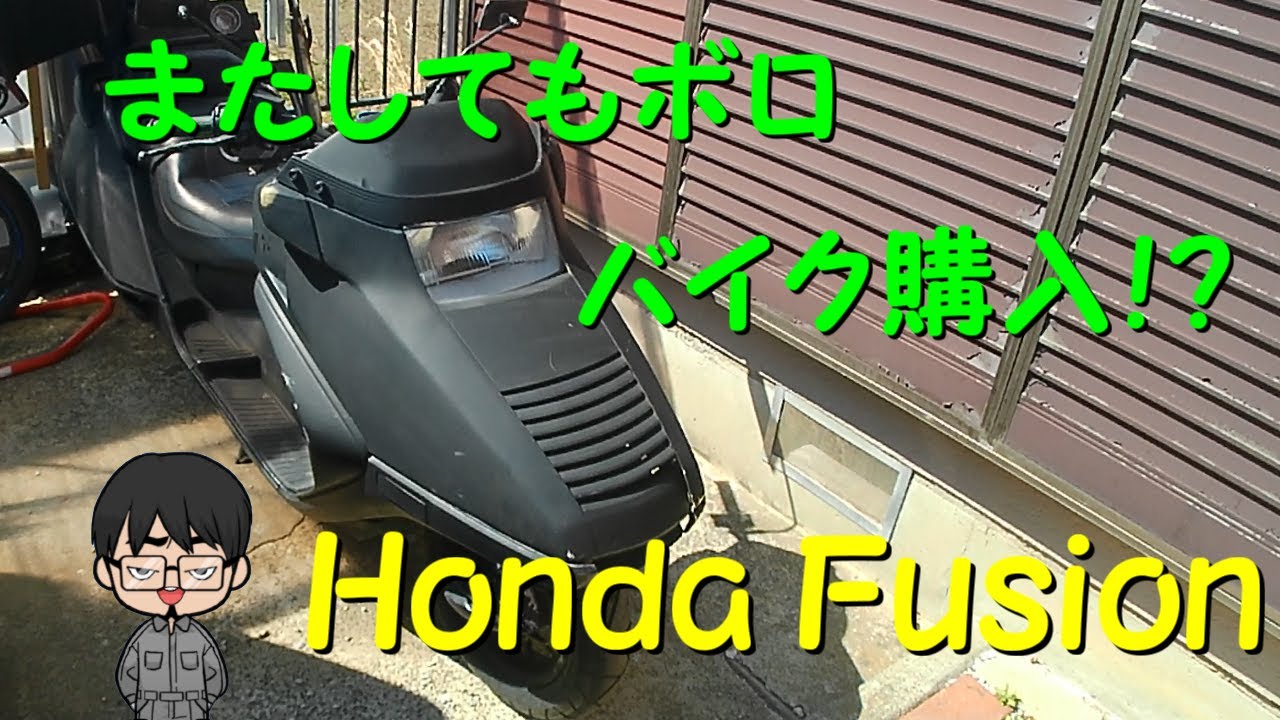 またしてもボロっちぃバイク買っちゃいましたHONDA Fusion - YouTube またしてもボロっちぃバイク買っちゃいましたHONDA Fusion - YouTube
