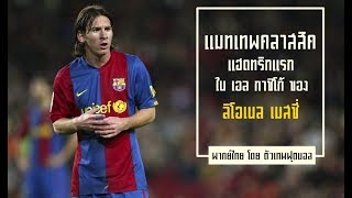 เเมทเทพคลาสสิค ขอเสนอ เเฮตทริคเเรกใน เอล กาซิโก้ ของ ลิโอเนล เมสซี่ ปี 2007 พากย์ไทย