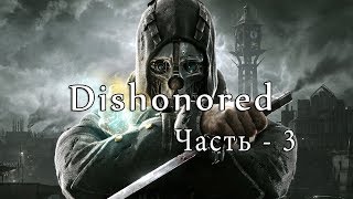 Прохождения Dishonored [Часть 3 - Метка]