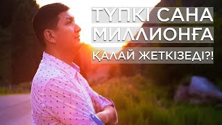 Түпкі сана МИЛЛИОНҒА қалай ЖЕТКІЗЕДІ?! | Түпкі санамен жұмыс