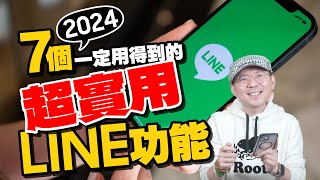 2024最新！解決LINE最常遇見的問題！七大超實用小技巧教學