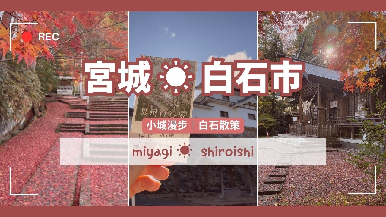 TRIP #70 | 🇯🇵 秋天小城漫遊｜白石城・益岡公園｜一個人的小旅行🍁⛩️ | 宮城☀️白石市 Day8