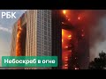 Пожар в жилом небоскребе в Китае. Видео охваченной пламенем высотки