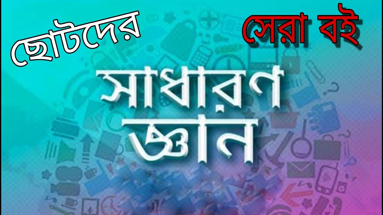 ছোটদের সাধারণ জ্ঞান এর সেরা বই || প্রাইমারির বাচ্চাদের জন্য ||