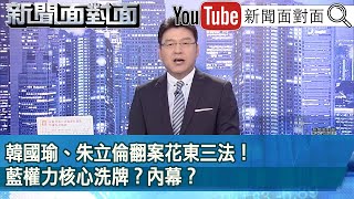 《韓國瑜、朱立倫翻案花東三法藍權力核心洗牌內幕》【新聞面對面】2024.06.05