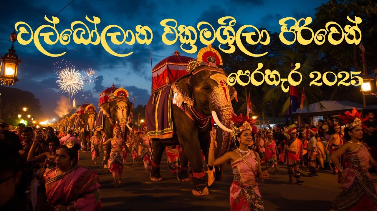 Walbolana Perahera 2025 | වල්බෝලාන වික්‍රමශ්‍රීලා පිරිවෙන් පෙරහැර 2025