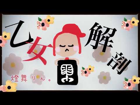 乙女解剖うたってみたよ。/燈舞りん。