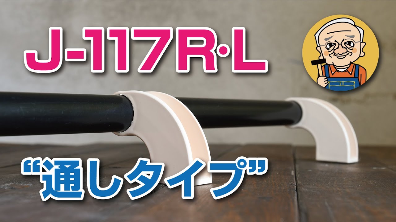 おしえて、ヤジさん！「J-117R・Lを通しタイプにする手順」 - YouTube