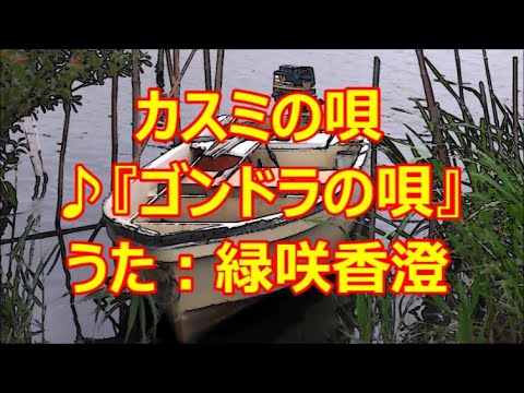 ♪『ゴンドラの唄』 カスミの唄　うた：緑咲香澄