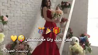 اهداء لنفسي عن العيد😋💕احلى حالات واتس اب  غرور وكبرياء