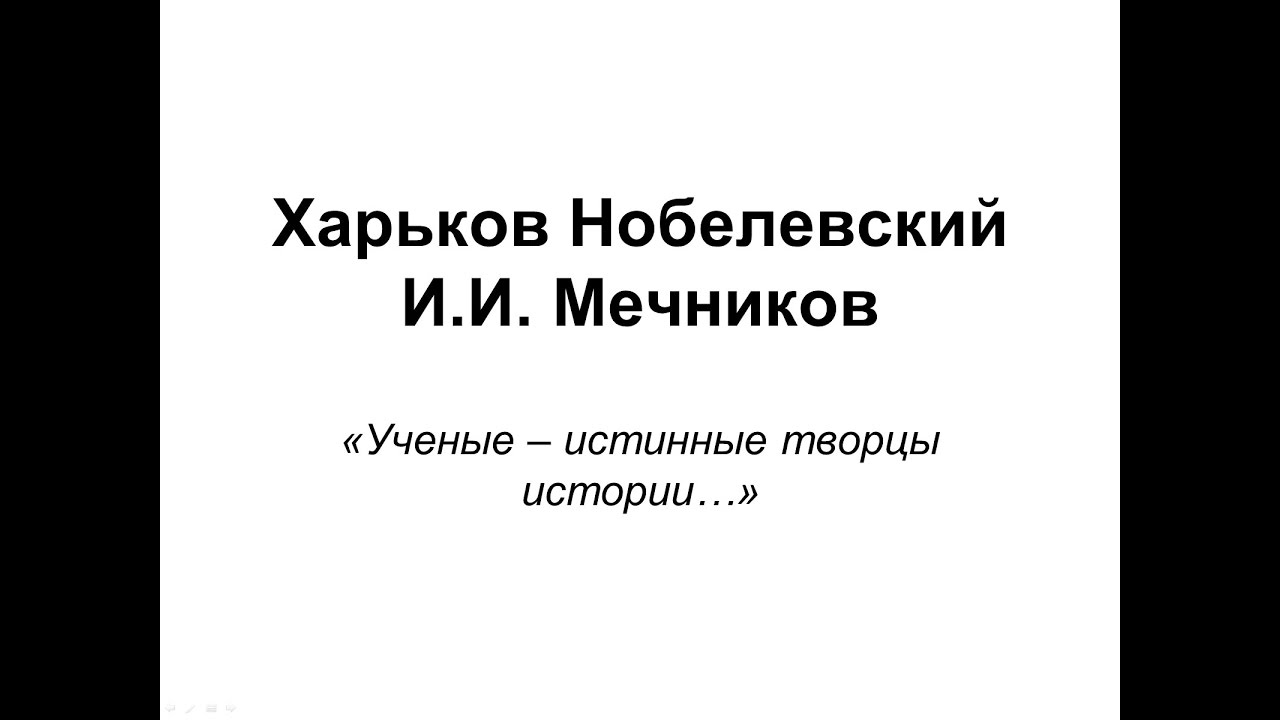 Харьков Нобелевский: И.И. Мечников. Александра Гендзюровская